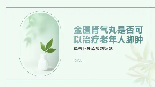 金匮肾气丸治疗老年人脚肿吗-知识讲解