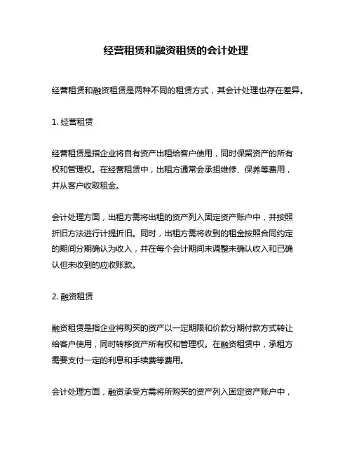 经营租赁和融资租赁的会计处理