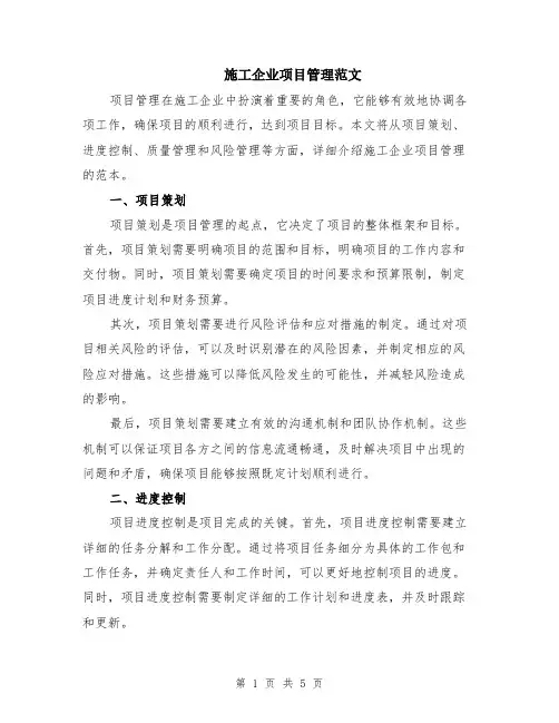 施工企业项目管理范文（二篇）
