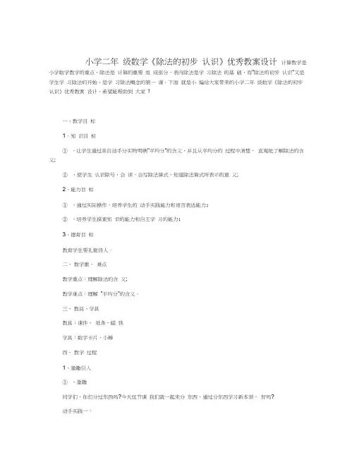 小学二年级数学《除法的初步认识》优秀教案设计