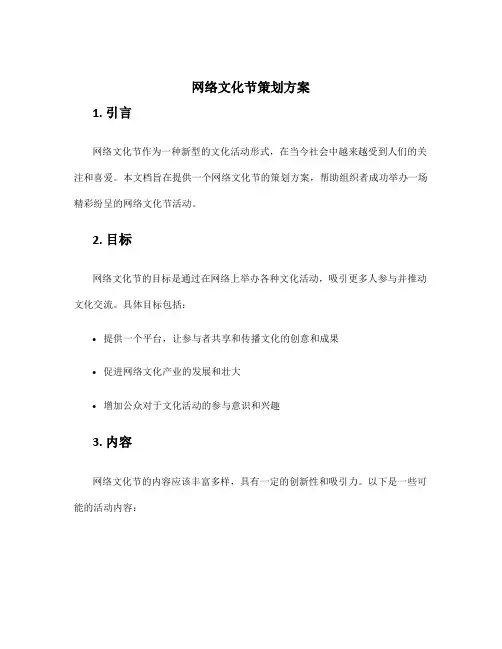 网络文化节策划方案