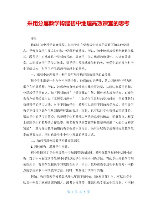 采用分层教学构建初中地理高效课堂的思考