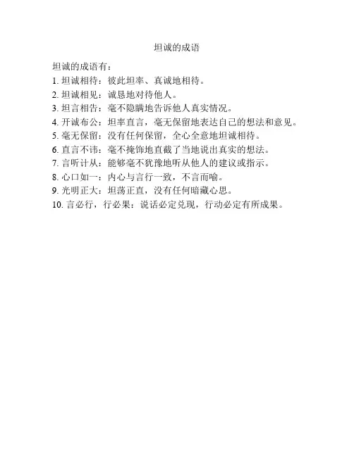 坦诚的成语