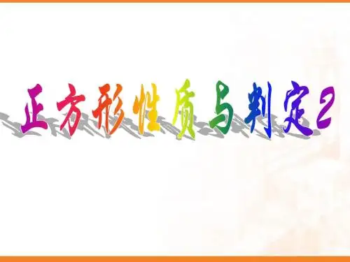 正方形的性质与判定2