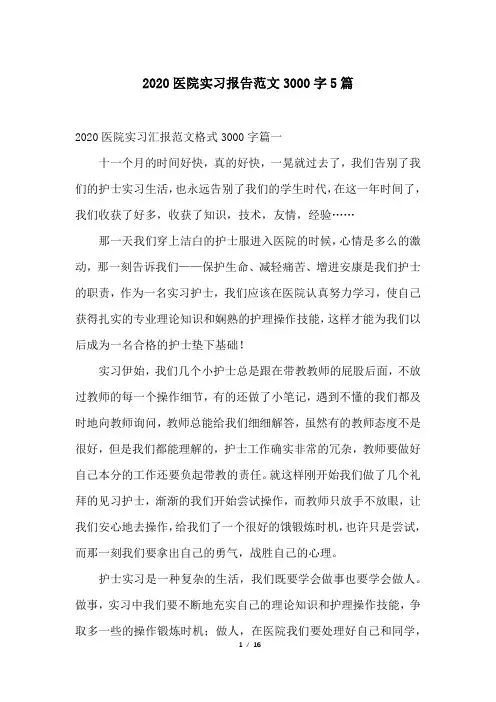 2020医院实习报告范文3000字5篇