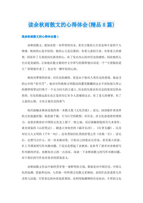 读余秋雨散文的心得体会(精品8篇)