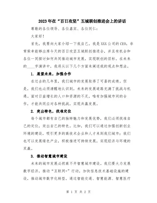 2023年在“百日攻坚”五城联创推进会上的讲话