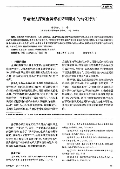 原电池法探究金属铝在浓硝酸中的钝化行为