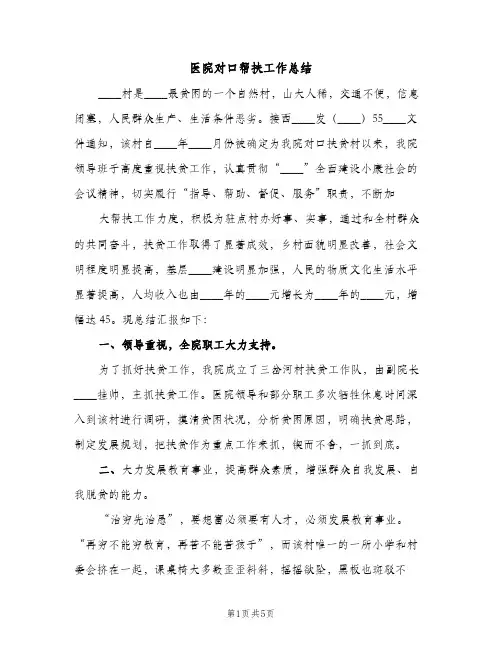 医院对口帮扶工作总结（2篇）