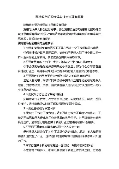 跳槽前勿犯的错误与注意事项有哪些