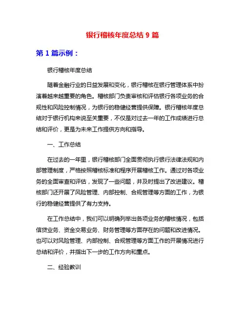 银行稽核年度总结9篇