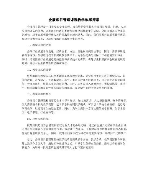 会展项目管理课程教学改革探索