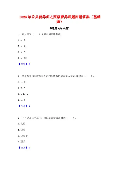 2023年公共营养师之四级营养师题库附答案(基础题)