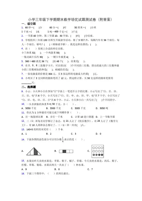 小学三年级下学期期末数学培优试题测试卷(附答案)