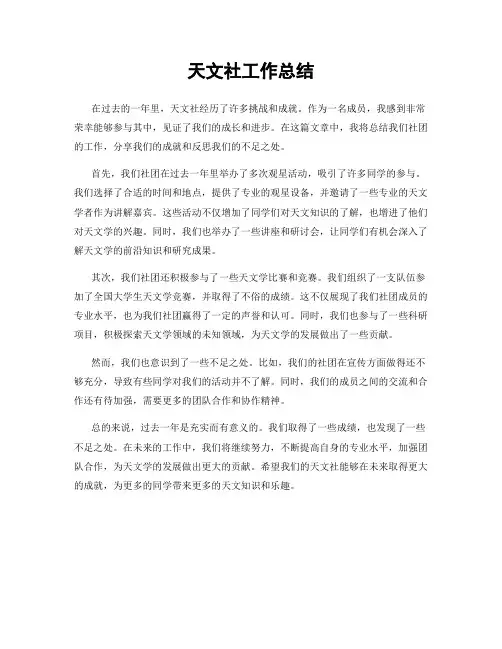 天文社工作总结