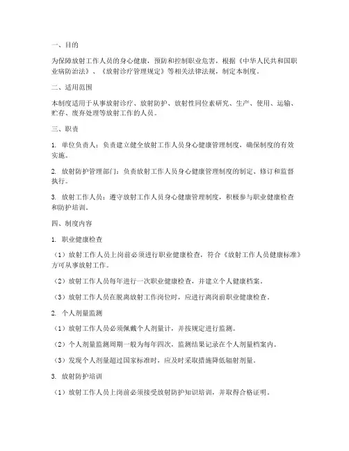 放射工作人员身心健康管理制度