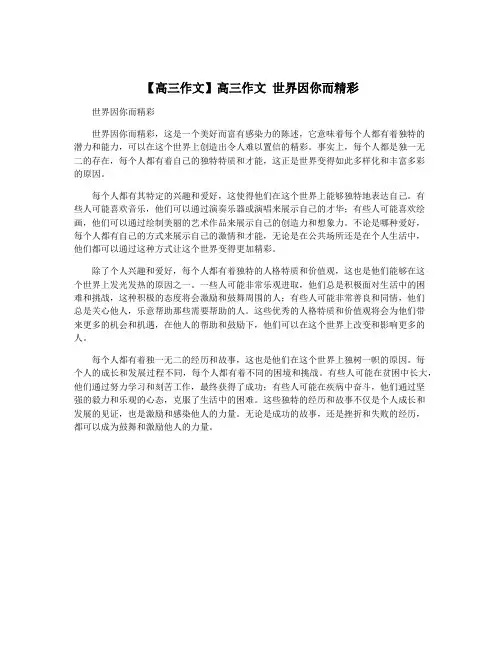 【高三作文】高三作文 世界因你而精彩
