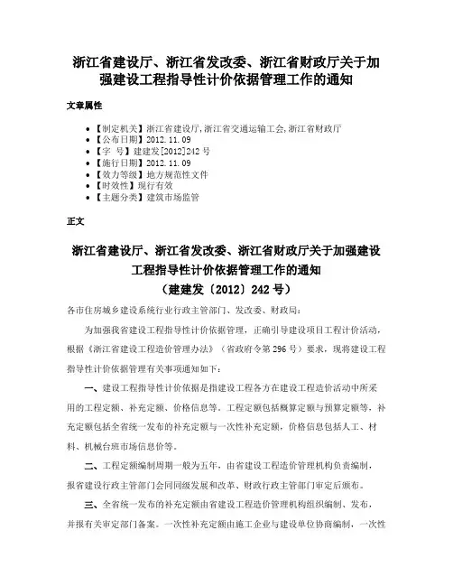 浙江省建设厅、浙江省发改委、浙江省财政厅关于加强建设工程指导性计价依据管理工作的通知