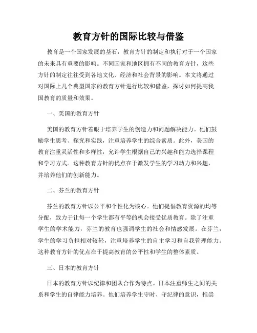 教育方针的国际比较与借鉴