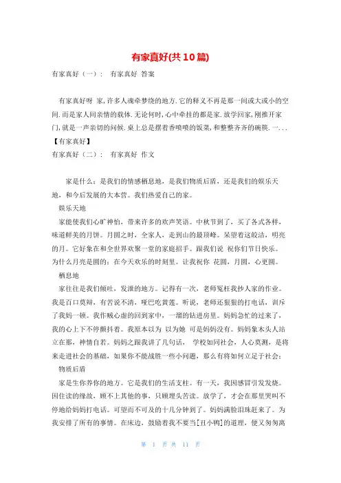 有家真好(共10篇)