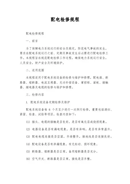 配电检修规程