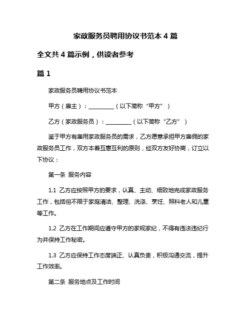家政服务员聘用协议书范本4篇