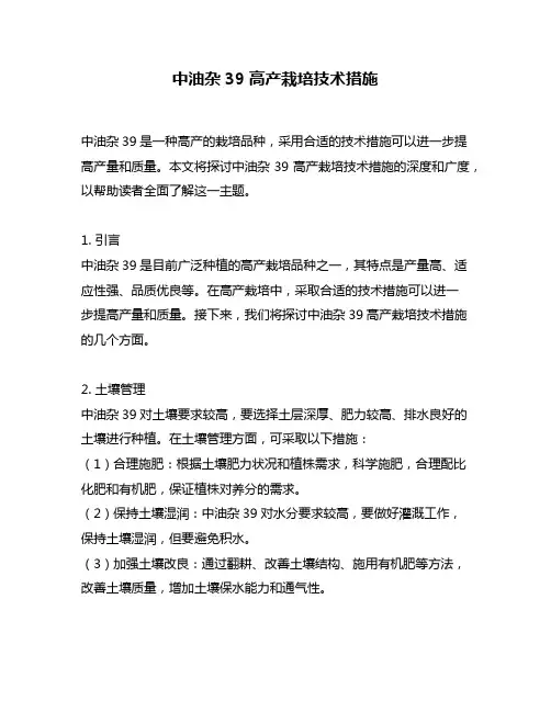 中油杂39高产栽培技术措施