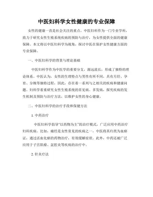 中医妇科学女性健康的专业保障