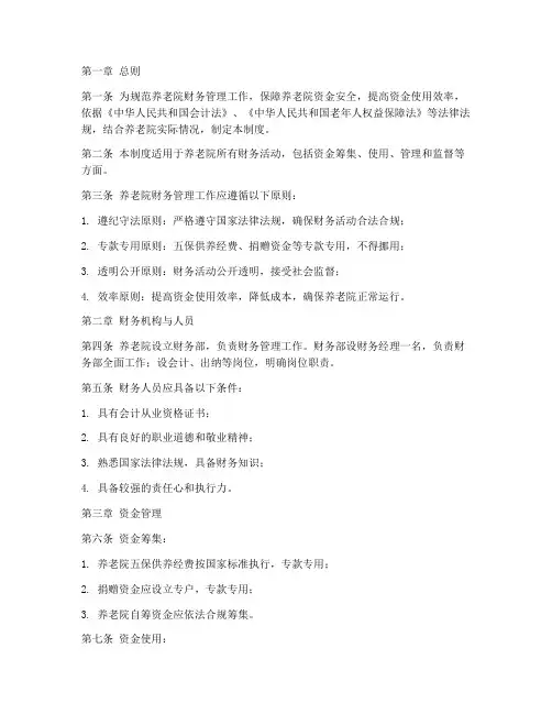 养老院财务管理制度范本