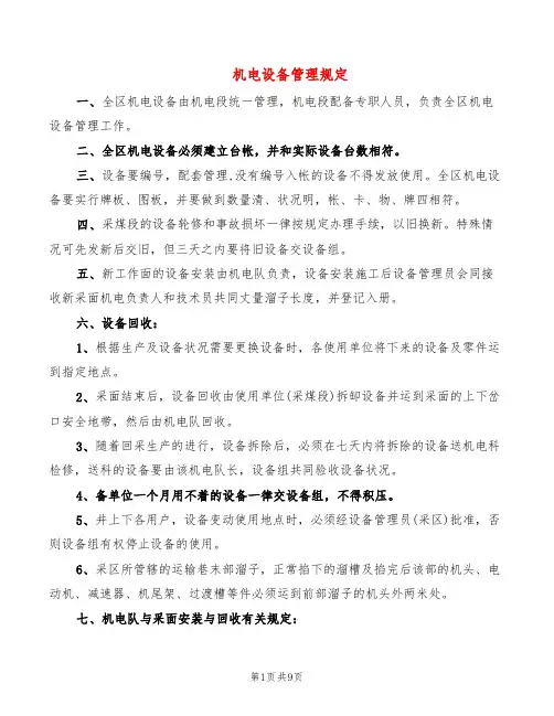 机电设备管理规定(5篇)
