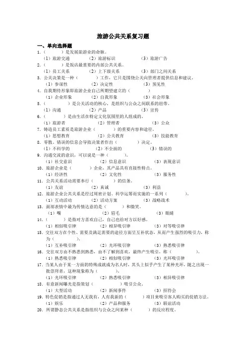 旅游公共关系复习题