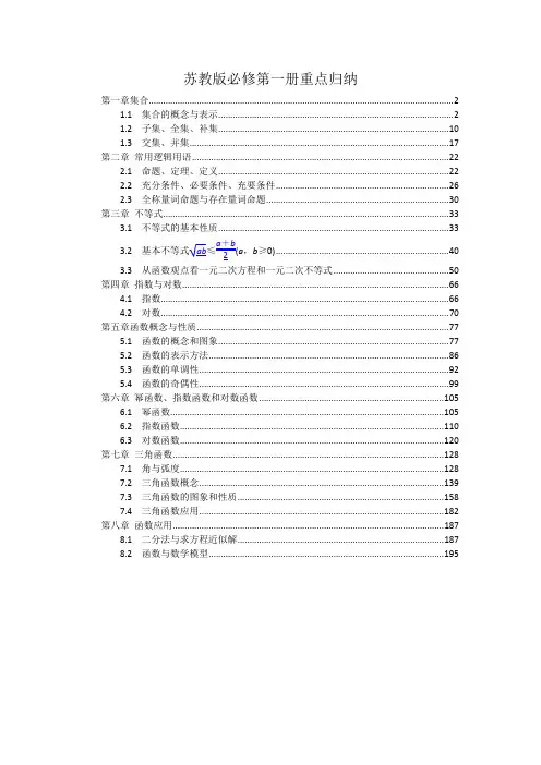 新教材苏教版高中数学必修第一册全册书各章节知识点考点重点难点归纳总结