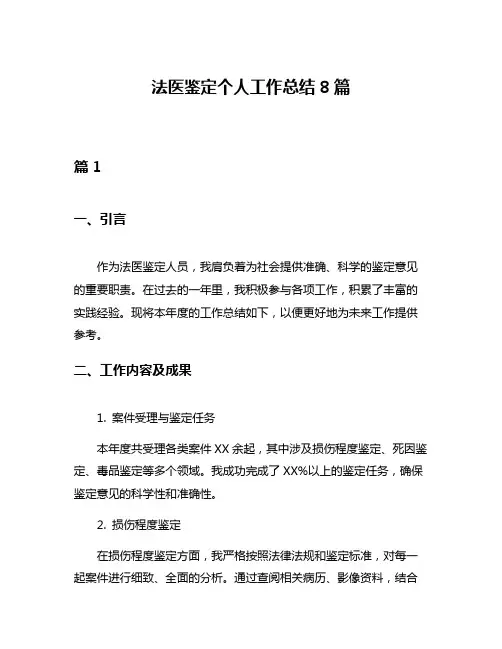 法医鉴定个人工作总结8篇