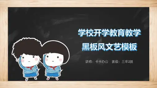 学校开学教育教学黑板风文艺ppt模板