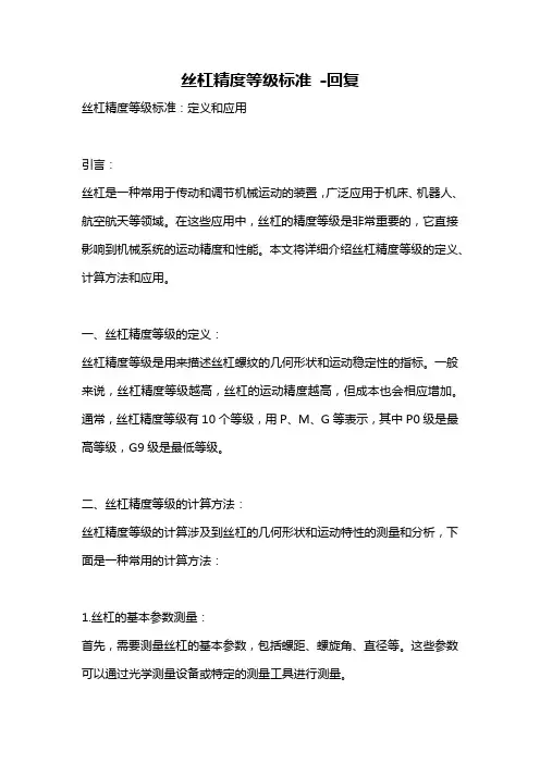 丝杠精度等级标准 -回复
