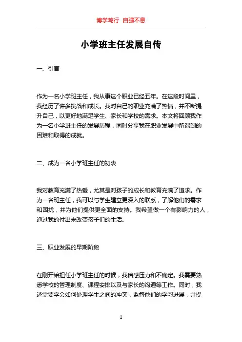 小学班主任发展自传