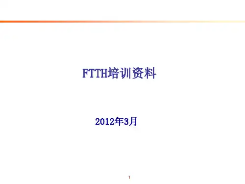 FTTH培训资料(1)