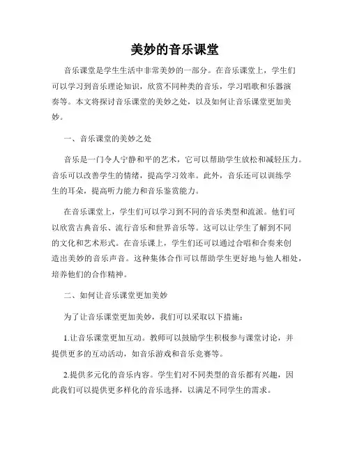 美妙的音乐课堂