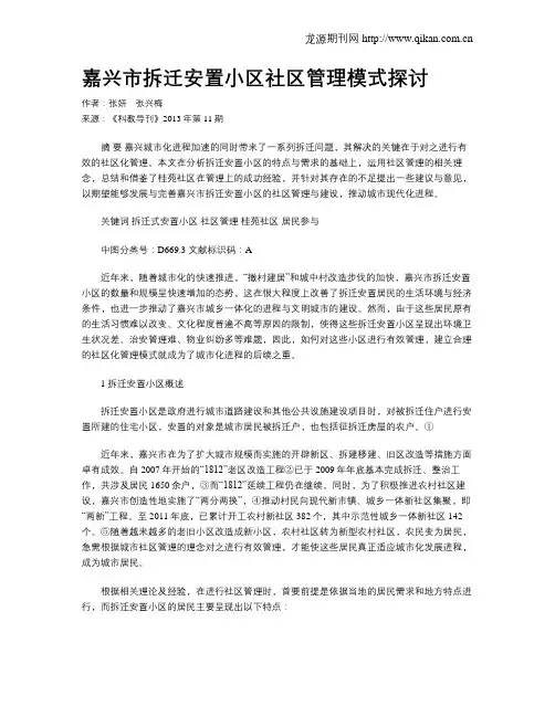 嘉兴市拆迁安置小区社区管理模式探讨