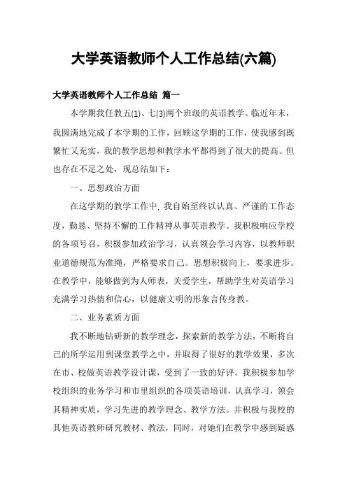 大学英语教师个人工作总结(六篇)