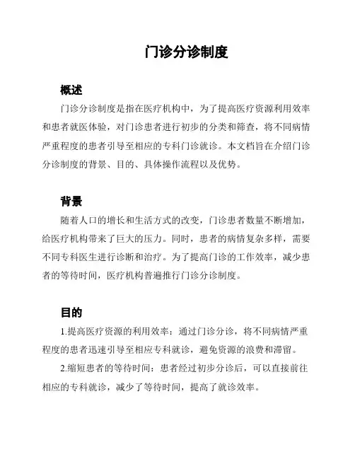 门诊分诊制度