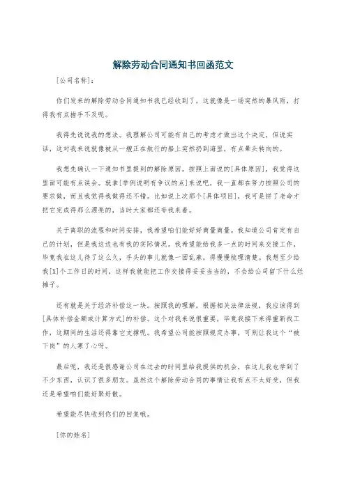 解除劳动合同通知书回函范文