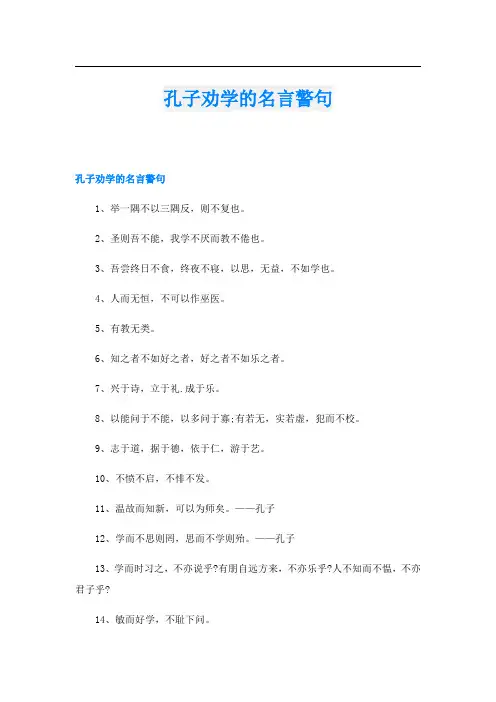 孔子劝学的名言警句