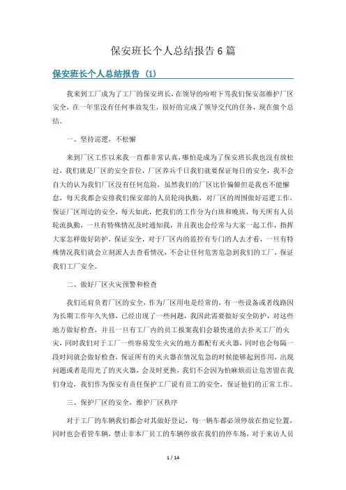 保安班长个人总结报告6篇