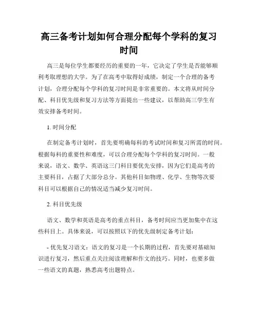 高三备考计划如何合理分配每个学科的复习时间