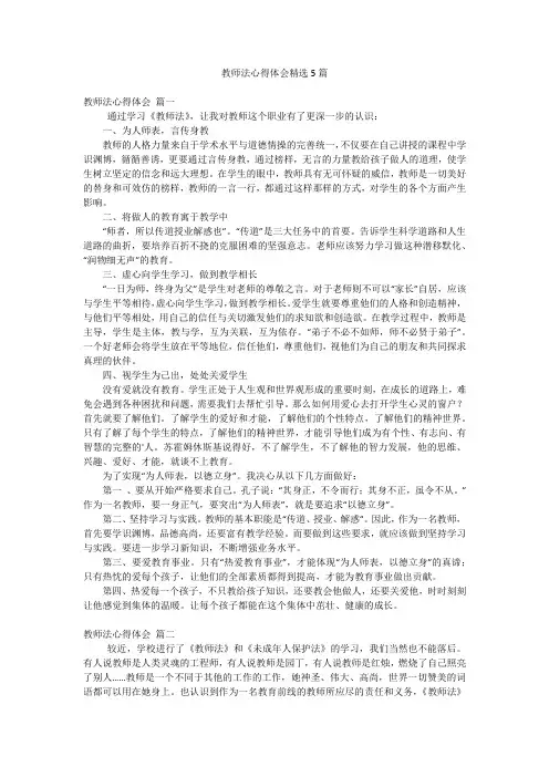 教师法心得体会精选5篇