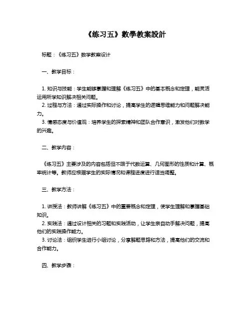 《练习五》数学教案设计   
