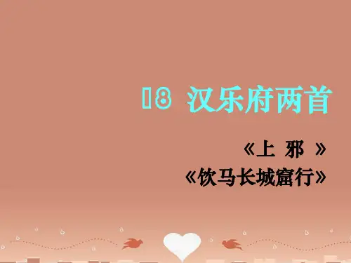 高中语文 第18课《汉乐府两首》课件 粤教版必修1