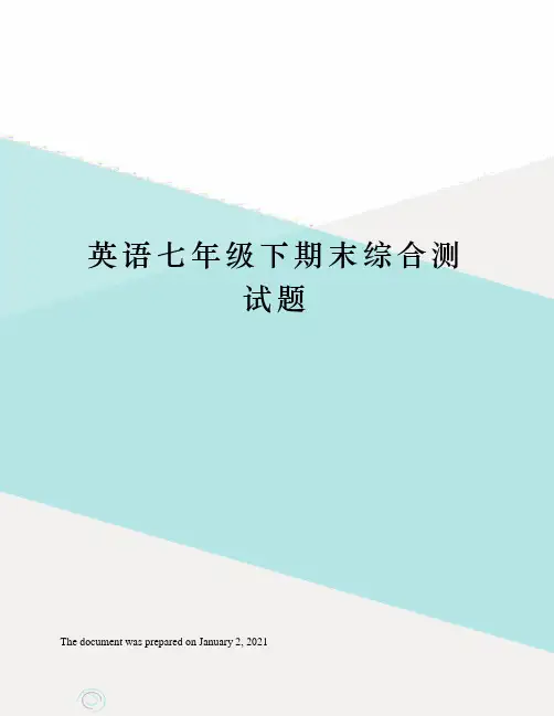 人教版英语七年级下期末综合测试题