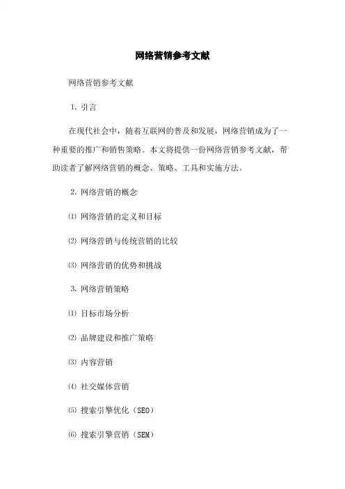 网络营销参考文献(2023版)